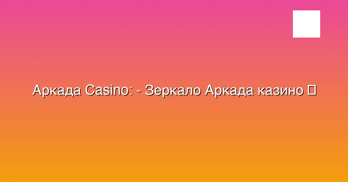 - Зеркало Аркада казино